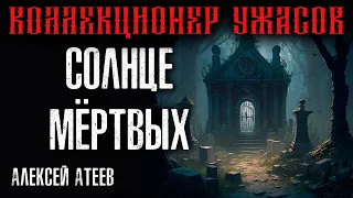 СОЛНЦЕ МЁРТВЫХ 💥 ТРЕТЬЯ КНИГА 💥  МИСТИКА | АЛЕКСЕЙ АТЕЕВ