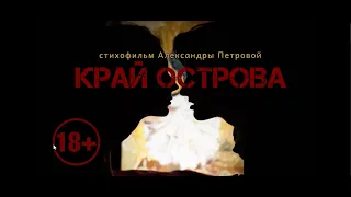 Тизер фильма "Край острова".