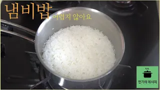 냄비밥-어렵지 않습니다