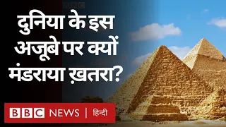 Pyramid of Giza : दुनिया के इस अजूबे पर क्यों मंडराया ख़तरा? Duniya Jahan (BBC Hindi)