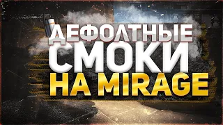 Дефолтные смоки на Mirage // Фишки CS:GO