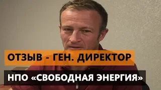 Отзыв - директора НПО Свободная Энергия