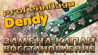 Замена КАПЛИ джойстика Dendy - proГеймпады #007