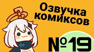 Озвучка комиксов по Genshin impact|геншин|сборник|на русском|№19