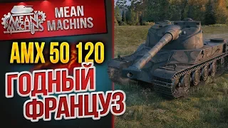 "АМХ 50 120 - ГОДНЫЙ ФРАНЦУЗ" / ПРОВЕРКА БОЕМ #ЛучшееДляВас