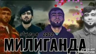 Styopa - МИЛИГАНДА 2022 (ХИТЬ💣💥)