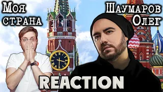 ОЛЕГ ШАУМАРОВ  - МОЯ СТРАНА   REACTION  РЕАКЦИЯ  INSLA1DER MUSC