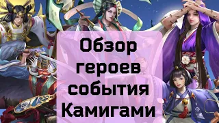 Обзор героев события Камигами тo Юрэй. Цукуеми, Омойканэ, Тенгу, Додомеки, Зашики Вараши. MythWars