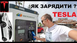 Як зарядити Tesla ? | Supercharger в Європі | Зарядки Іспанії що тебе чекає якщо на електромобілі