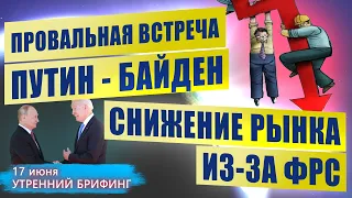 О чем договорились Путин и Байден? Почему вырос курс доллара? Снижение рынка из-за ФРС - Брифинг