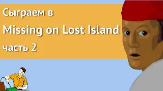 Сыграем в Missing on Lost Island часть 2/3