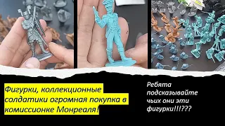 Фигурки, коллекционные солдатики огромная покупка в комиссионке Монреаля!