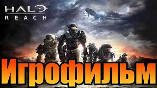 Игрофильм➤Halo: Reach➤Полностью на русском➤Все катсцены