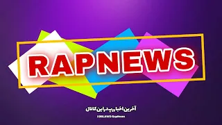 ‌کانال XMILAWD RapNews افتتاح شد ! اخبار رپ رو از اینجا دنبال کنید و سابسکرایب کنید