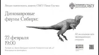 Динозавровые фауны Сибири: 40 миллионов лет эволюционного стазиса. Павел Скучас