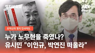 누가 노무현을 죽였나? 유시민 "이인규, 더 글로리 박연진 떠올라" / JTBC 정치부회의