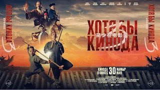 “Хотя бы кинода 3” | Ресми трейлер / 30 мамырдан бастап барлық кинотеатрларда