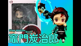 (Stop Motion) Nendoroid-Series Tanjiro Kamado 粘土人 竈門炭治郎 (Unboxing & Review)（開箱）