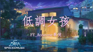 FY_Aoneone奉悅 -《低調女孩》『妳去哪呢？ 我一直都在，Only love me 其他it's alright』【动态歌词Lyrics】