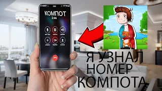 Я УЗНАЛ НОМЕР ТЕЛЕФОНА КОМПОТА!