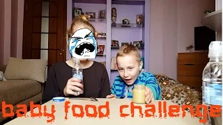 BABY FOOD CHALLENGE / ДЕТСКАЯ ЕДА - ЭТО АД!