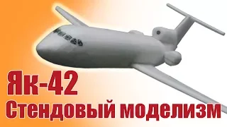 Стендовый моделизм. Пассажирский лайнер Як-42 | Хобби Остров.рф