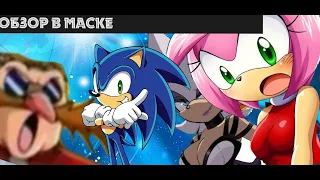 святая простота обзор в маске Соник x Sonic x