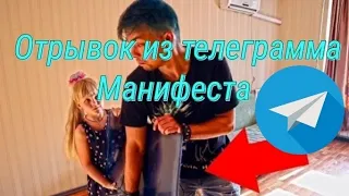 Отрывок из телеграмма манифеста