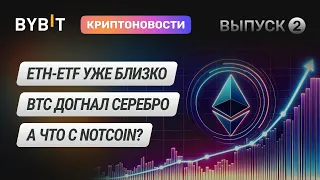 ETF по ETH, Notcoin и акции. Новости Bybit 23.05.24