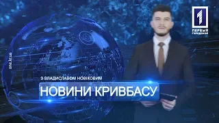 «Новини Кривбасу» 9 серпня 2019