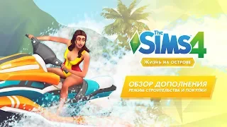 Обзор дополнения «The Sims 4 Жизнь на острове» | Building