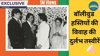 Rare Bollywood Celebrities Marriage Photos - Part 1 | बॉलीवुड हस्तियों की विवाह की तस्वीरें - Part 1