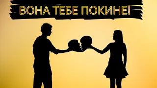 Як зрозуміти що дівчина хоче тебе кинути ?