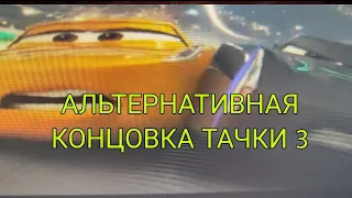 АЛЬТЕРНАТИВНАЯ КОНЦОВКА ТАЧКИ 3 (МУРАШКИ)