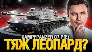 Kampfpanzer 07 P(E) - Первый Тест! - Новый Танк за Конструкторское Бюро