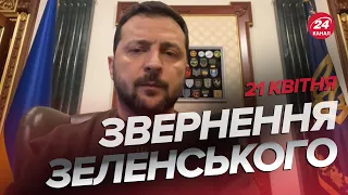 ⚡️Звернення Зеленського за 21 квітня