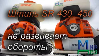 Штиль 430, 450 (Stihl SR 430, 450) не развивает обороты