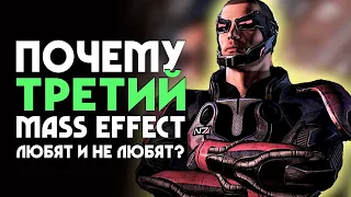 Почему MASS EFFECT 3 любят и не любят? | ОБЗОР ИГРЫ