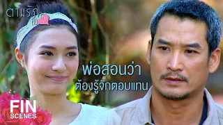 FIN | เป็นเด็กไปขอความรู้ผู้ใหญ่ ไม่มีใครเขาใจดำหรอก | ตามรักคืนใจ EP.6 | Ch3Thailand