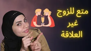 أشكال لحب وإمتاع الزوج غير العلاقة  😉🔥