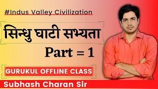 सिन्धु घाटी सभ्यता // Indus Valley Civilization (Part-1) GURUKUL OFFLINE CLASS By Subhash Charan Sir