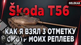 Как я взял 3 отметку на Škoda T 56 | Смотр моих реплеев | Самая сложная отметка на 8м уровне