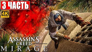 ASSASSIN'S CREED MIRAGE ПРОХОЖДЕНИЕ [4K] ➤ Часть 3 ➤ На Русском ➤ Ассассинс Крид  Мираж на PS5