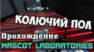 Portal 2 | Прохождения Mascot Laborotories 1-3 | Легко на первый взгляд