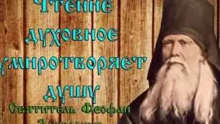 ЧТО ЕСТЬ ДУХОВНАЯ ЖИЗНЬ И КАК НА НЕЁ НАСТРОИТЬСЯ.СВЯТИТЕЛЬ ФЕОФАН ЗАТВОРНИК.