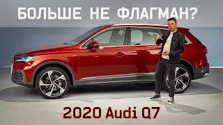Новейший (2020) Ауди Ку7 Больше Не Флагман. А Кто? / Обзор Audi Q7 2020, SQ8  ауди ку7 обновленный