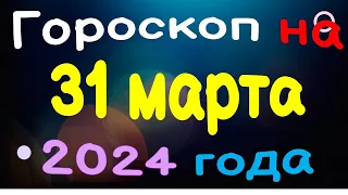 Гороскоп на 31 марта 2024 года для каждого знака зодиака