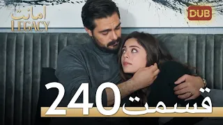 امانت با دوبلۀ فارسی | قسمت 240