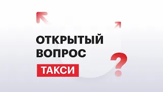 Открытый вопрос | Такси