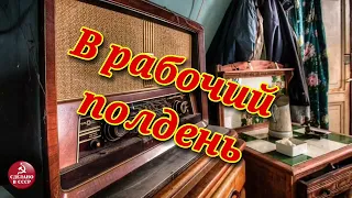 Радиопередача "В рабочий полдень". Всесоюзное радио.СССР. Часть 2